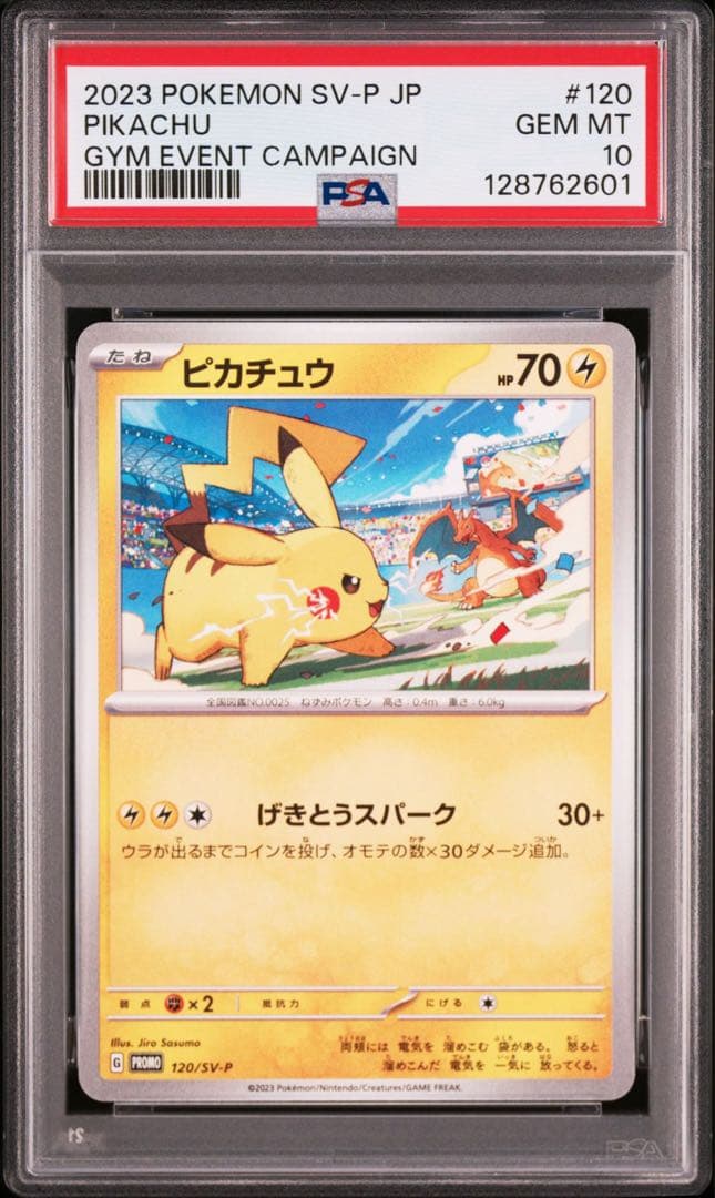 【PSA10】ポケモンカード　ピカチュウ　げきとうスパーク　ジムプロモ　連番　②