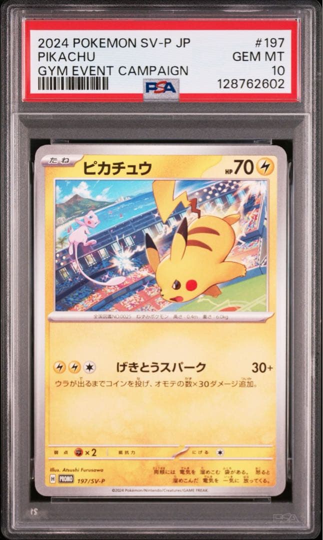 【PSA10】ポケモンカード　ピカチュウ　げきとうスパーク　ジムプロモ　連番　②
