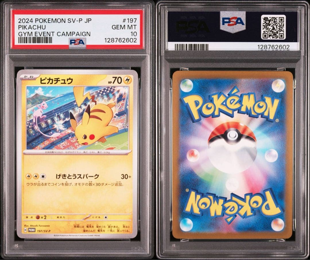 【PSA10】ポケモンカード　ピカチュウ　げきとうスパーク　ジムプロモ　連番　②