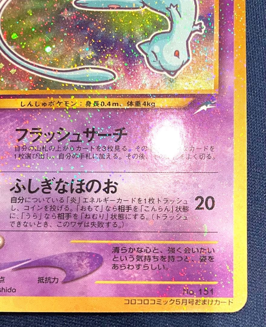 ひかるミュウ(月刊コロコロコミック01年5月号)プロモ 旧裏 美品 AI鑑定