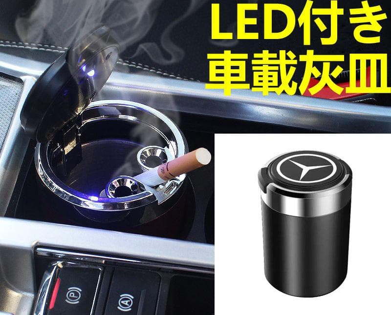 LED付車載灰皿 メルセデス・ベンツ 黒 ドリンクホルダー型