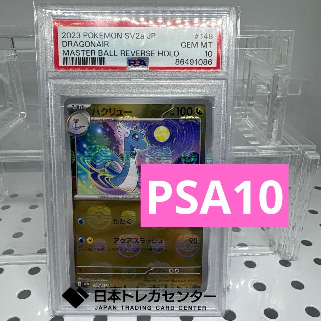 ハクリュー U マスターボールミラー SV2a ポケモンカード151 PSA10