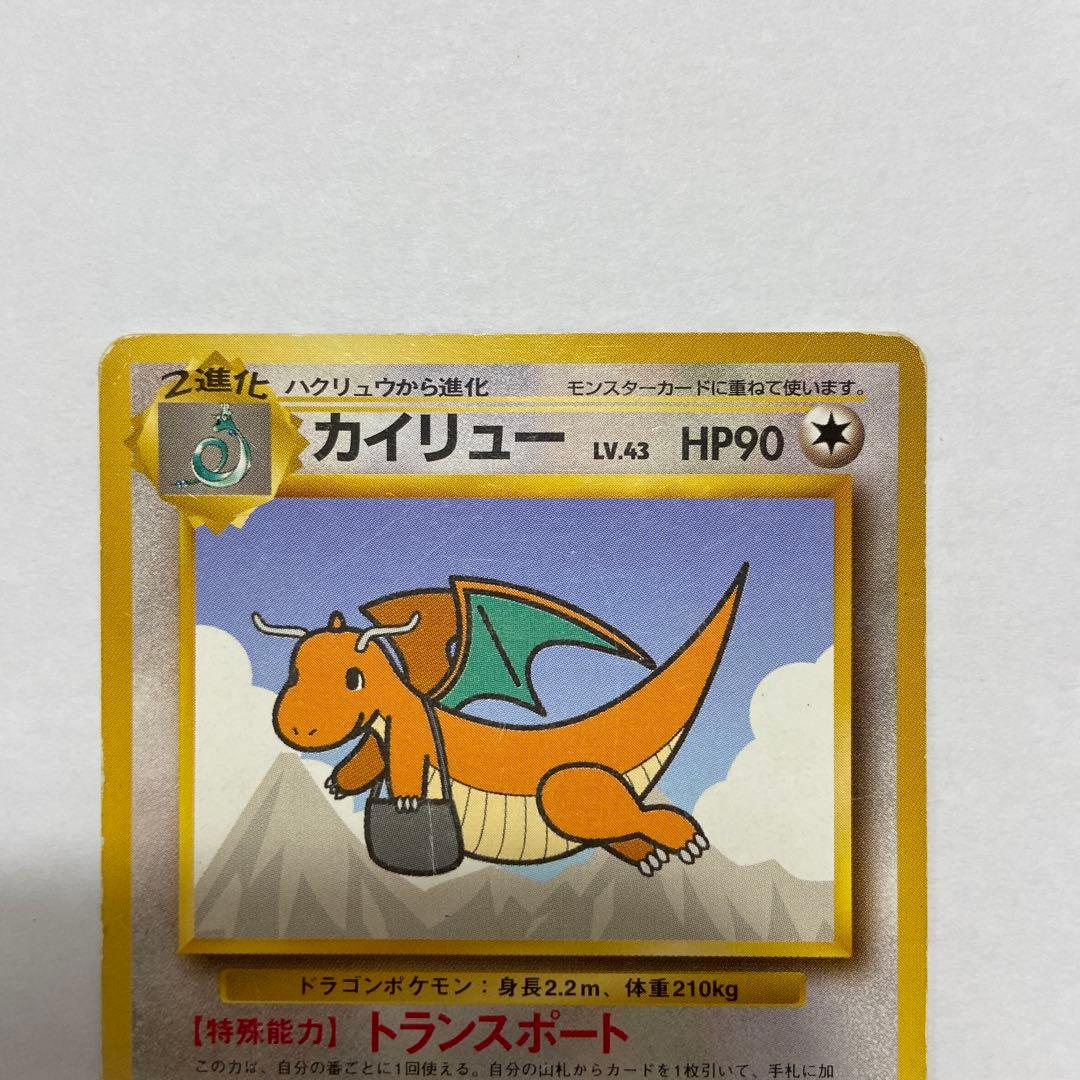 旧裏】カイリュー HP90 トランスポート No.149 - メルカリ