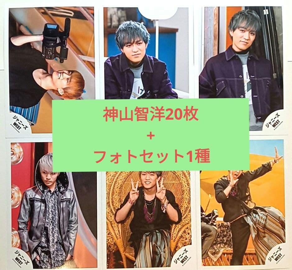 神山智洋 WEST. ジャニーズWEST 公式写真 20枚+フォトセット - メルカリ