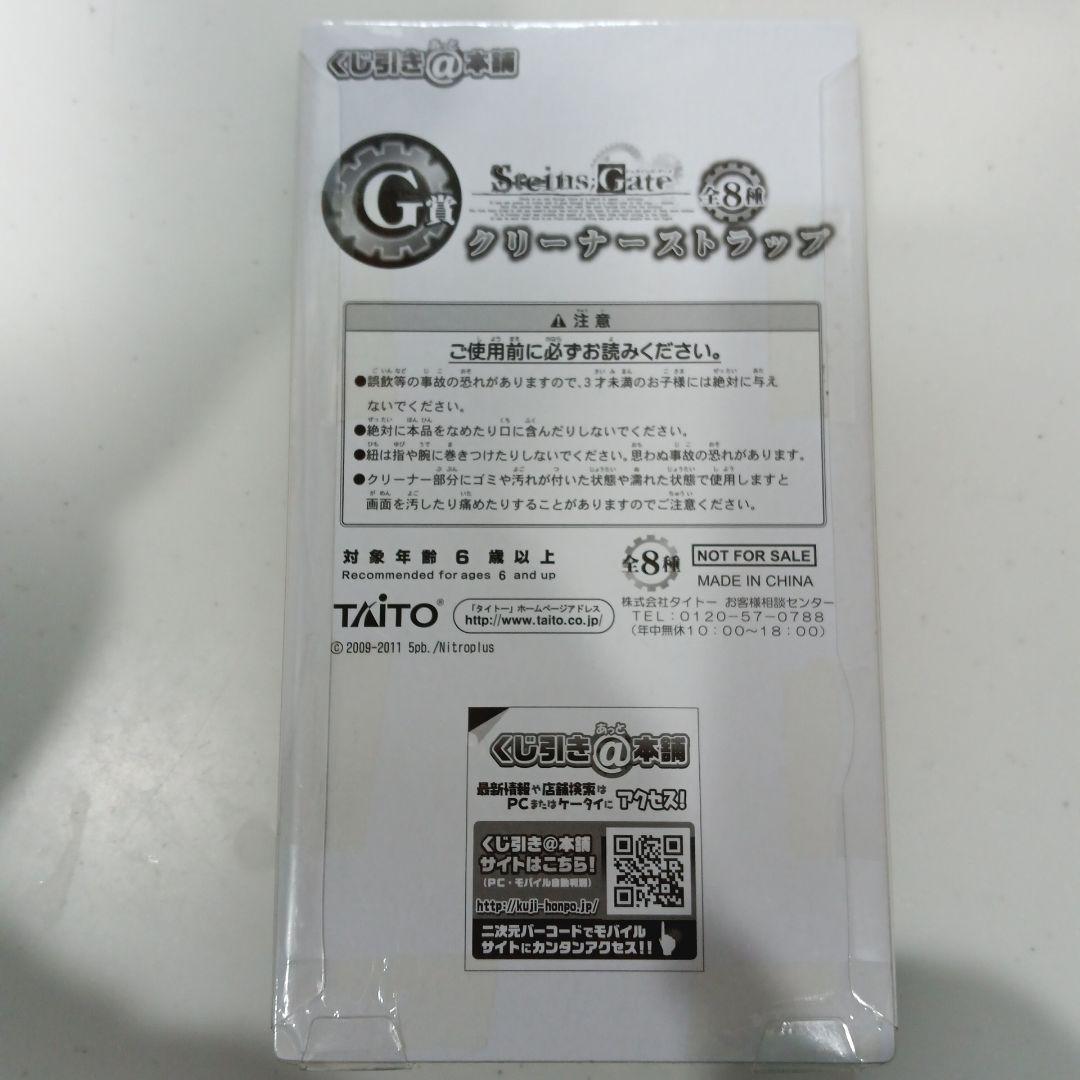 Steins;Gate クリーナーストラップ 4点 シュタインズゲート くじ