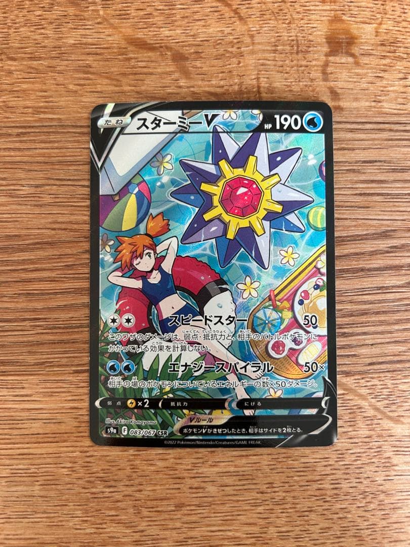 カスミのおねがいsr スターミーv csr - メルカリ