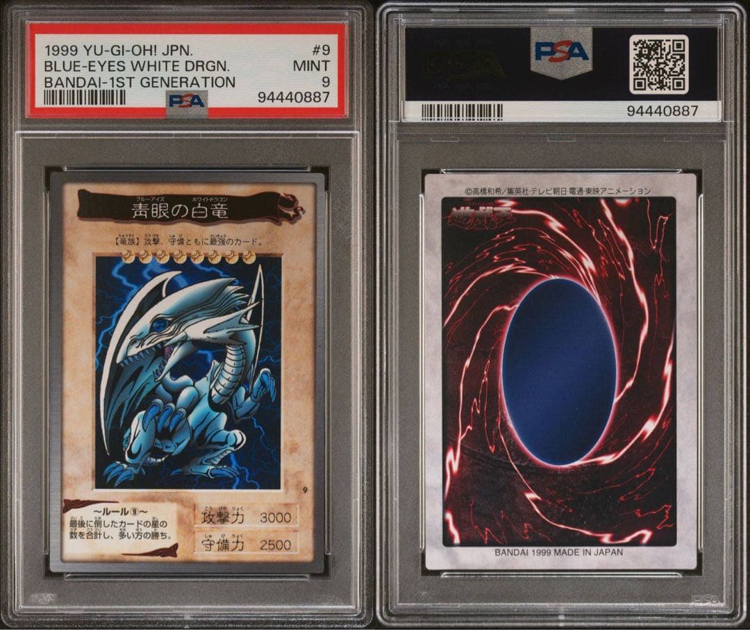 鑑定品 PSA9 】 極美品 青眼の白竜 初期 バンダイ 1999年 - メルカリ