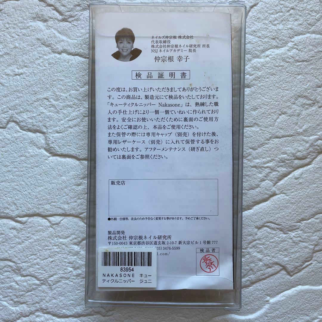 ナカソネニッパーCuticle Nipper Nakasone Jr.