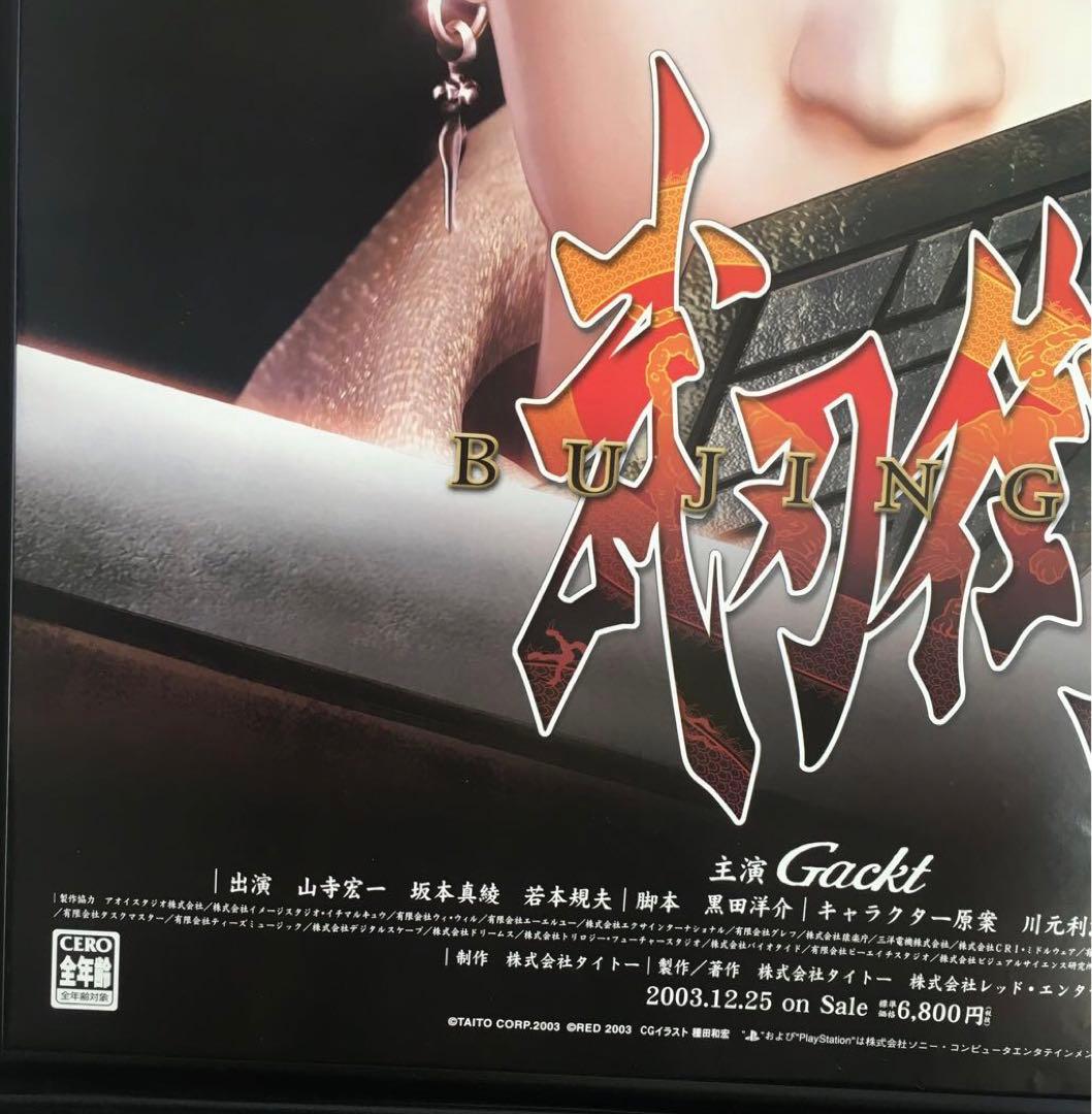 PS2 武刃街-BUJINGAI【非売品】ポスター ➀ - メルカリ