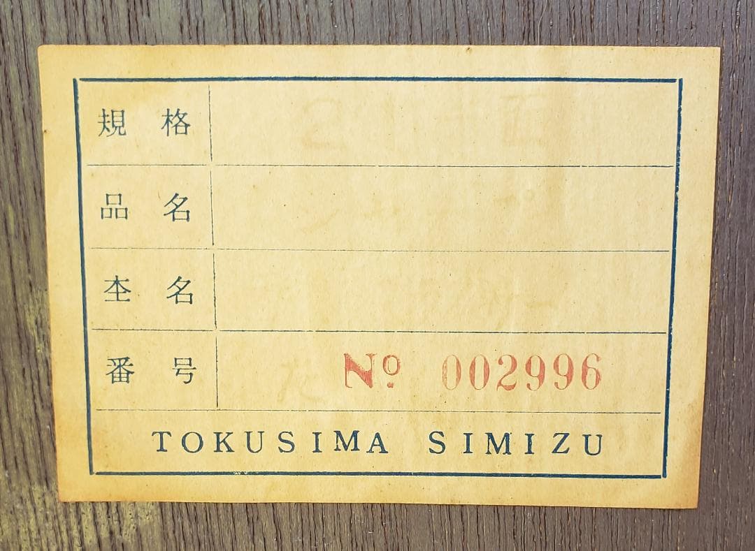 アンティーク レトロの極み TOKUSIMA SIMIZU 鏡台 お針箱付