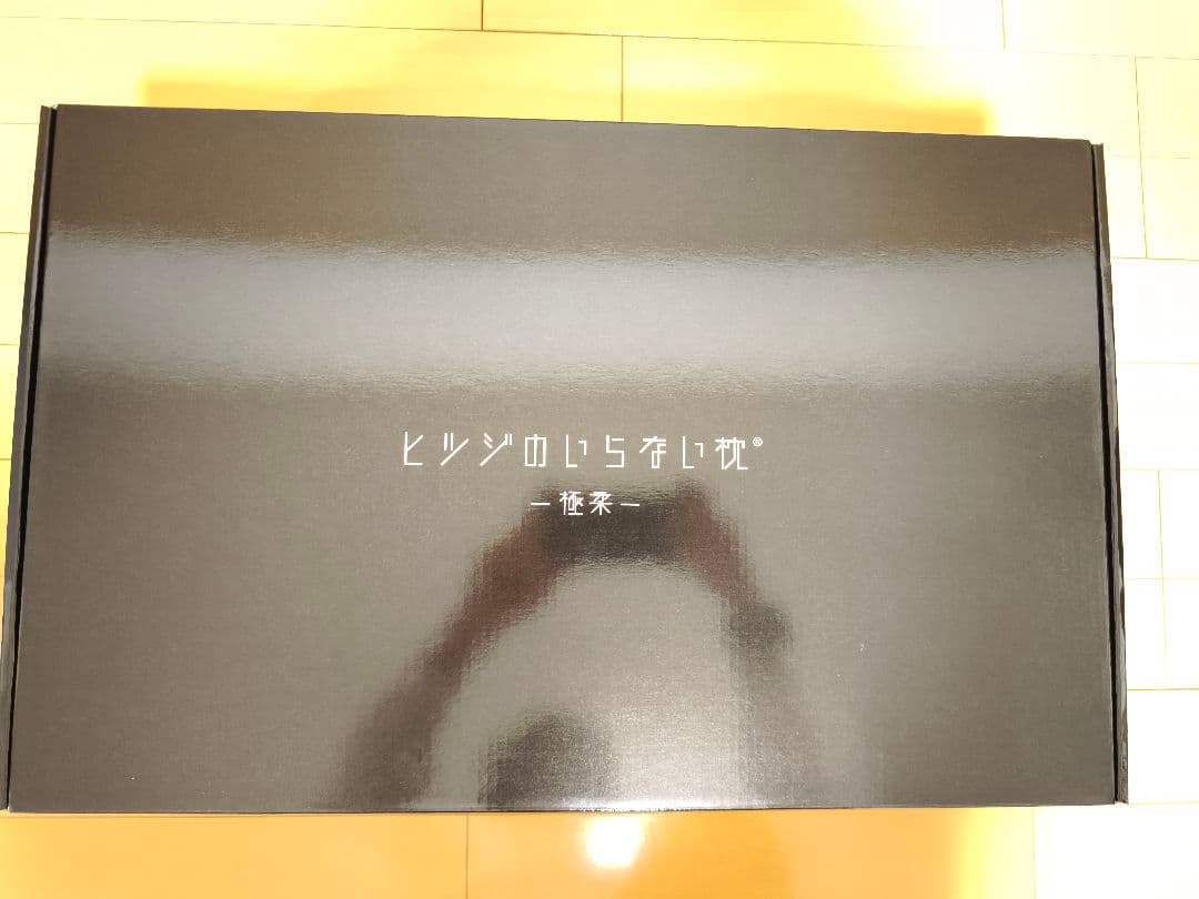ヒツジのいらない枕 -極柔- BIG／箱・保証書あり／新品カバー付