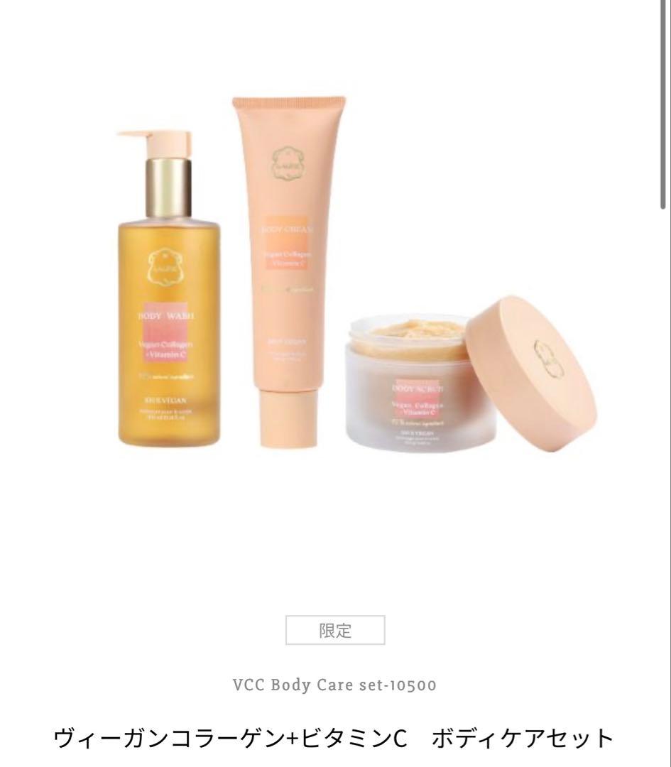 【限定品】LALINE ヴィーガンコラーゲン+ビタミンC　ボディケア3種セット