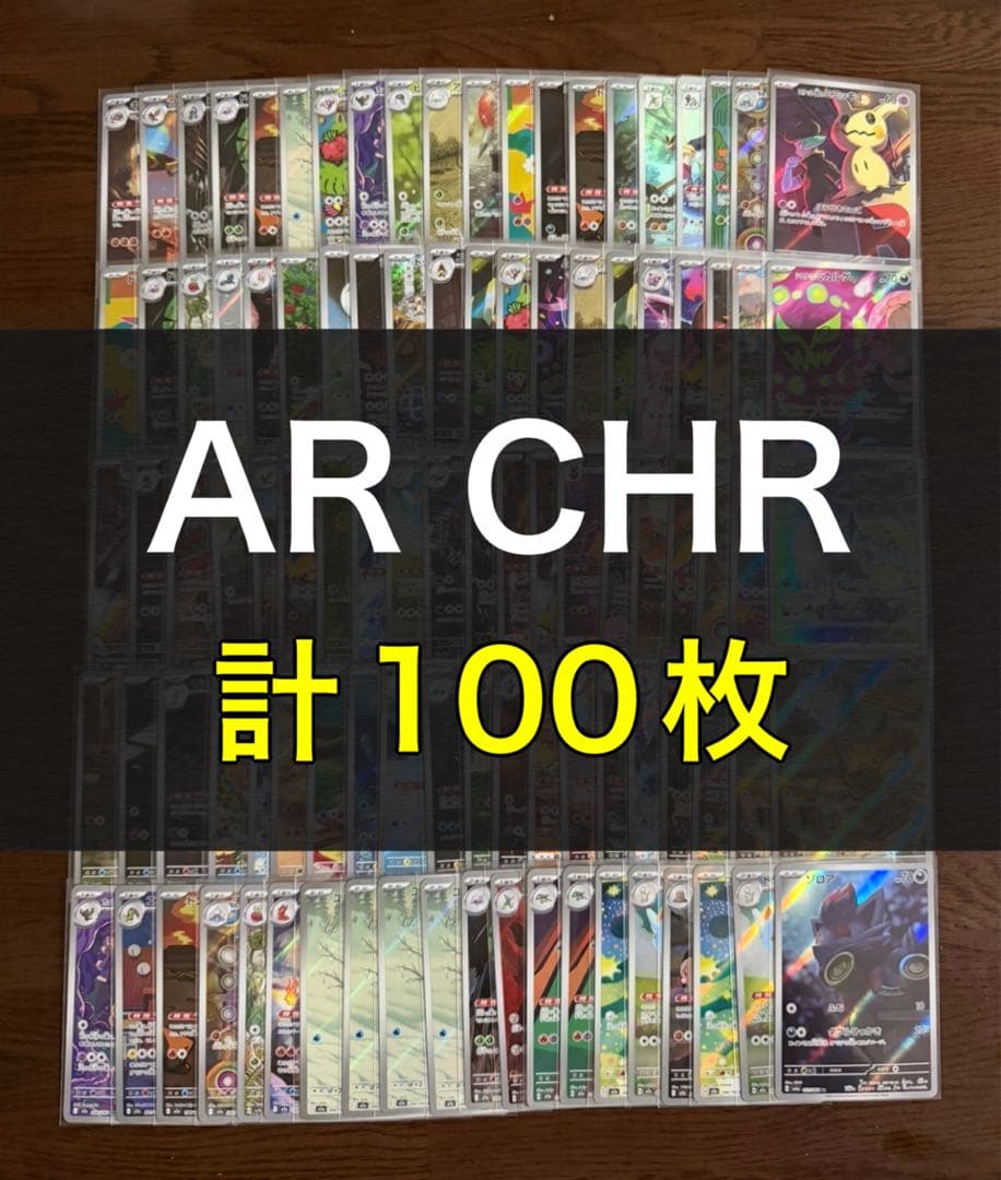 ポケモンカード AR CHR 100枚 まとめ売り 引退品 part6 - メルカリ