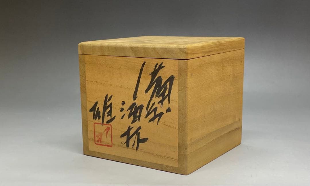 人間国宝 藤原雄 備前酒杯 ぐい呑 共箱 共布 栞 y003 - メルカリ