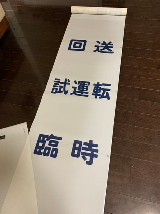 激レア】国鉄 583系 方向幕 ブルートレイン 行先幕 雷鳥 きたぐに