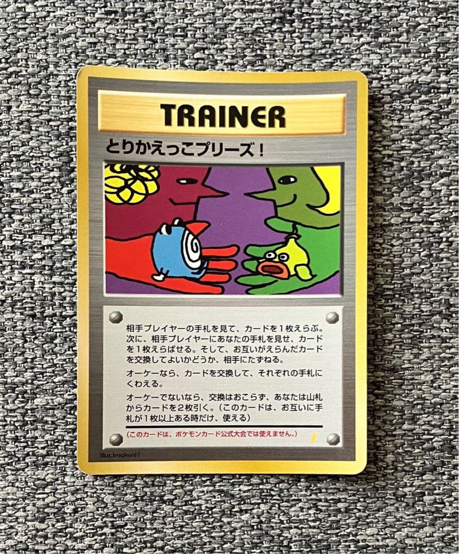 ※準美品※とりかえっこプリーズ_「とりかえっこプリーズ」 キャンペーン 旧裏