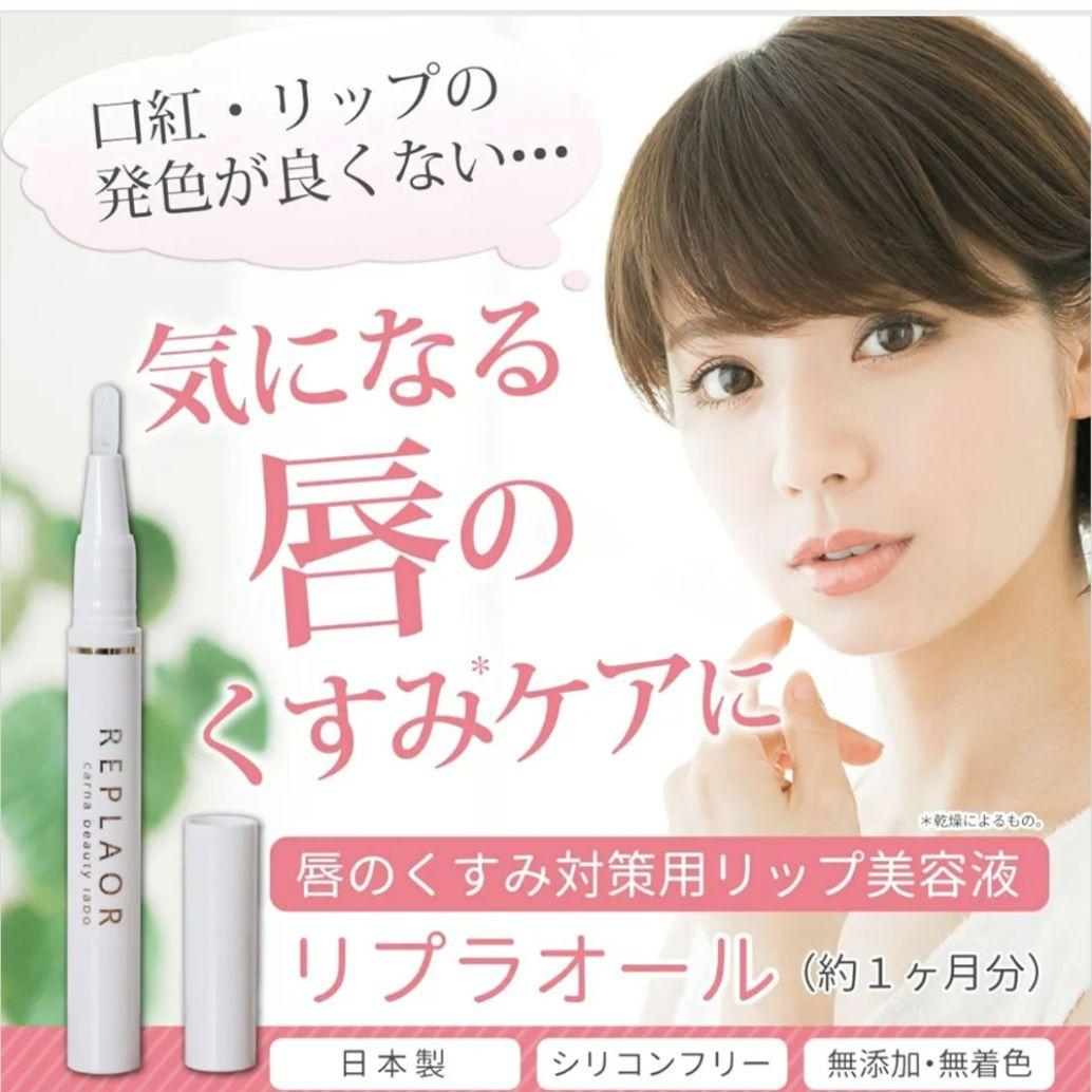 REPLAOR リプラオール唇用美容液　1.8g