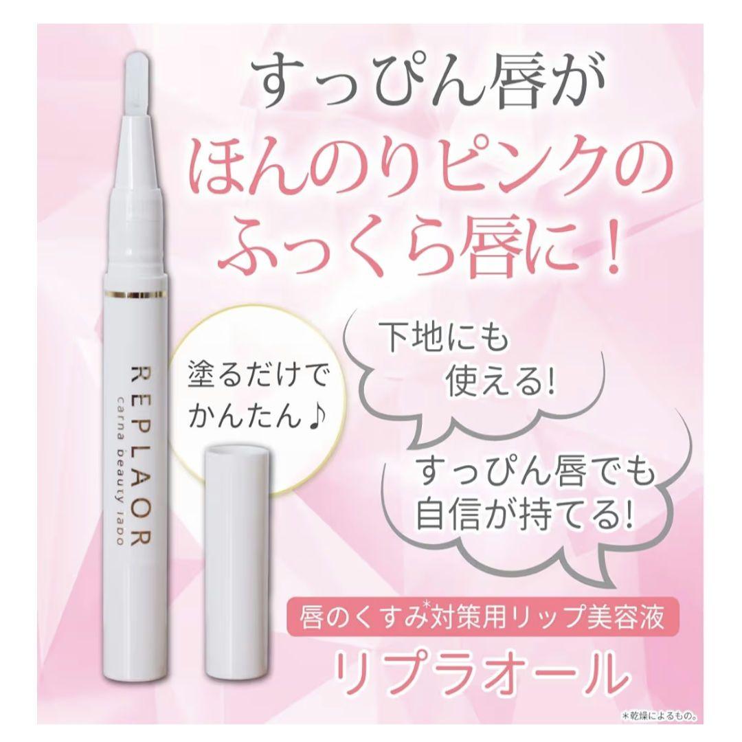 REPLAOR リプラオール唇用美容液　1.8g