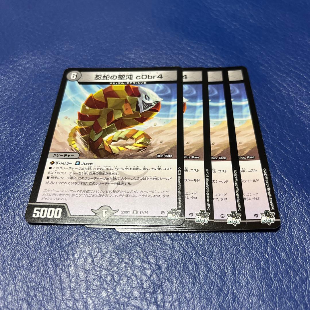 デュエマ 忍蛇の聖沌c0br4 コブラ 4枚 - メルカリ