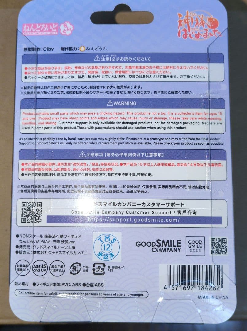 ねんどろいどらいと 神様はじめました 巴衛 妖狐ver　新品未開封