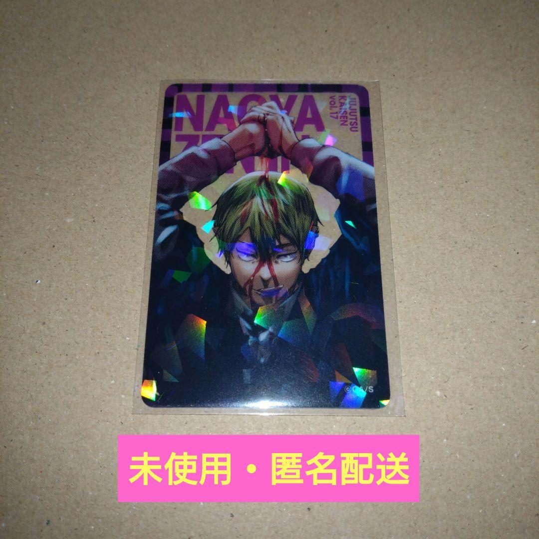 未使用】呪術廻戦 応募者全員サービスホログラムクリアカード 禪院直哉