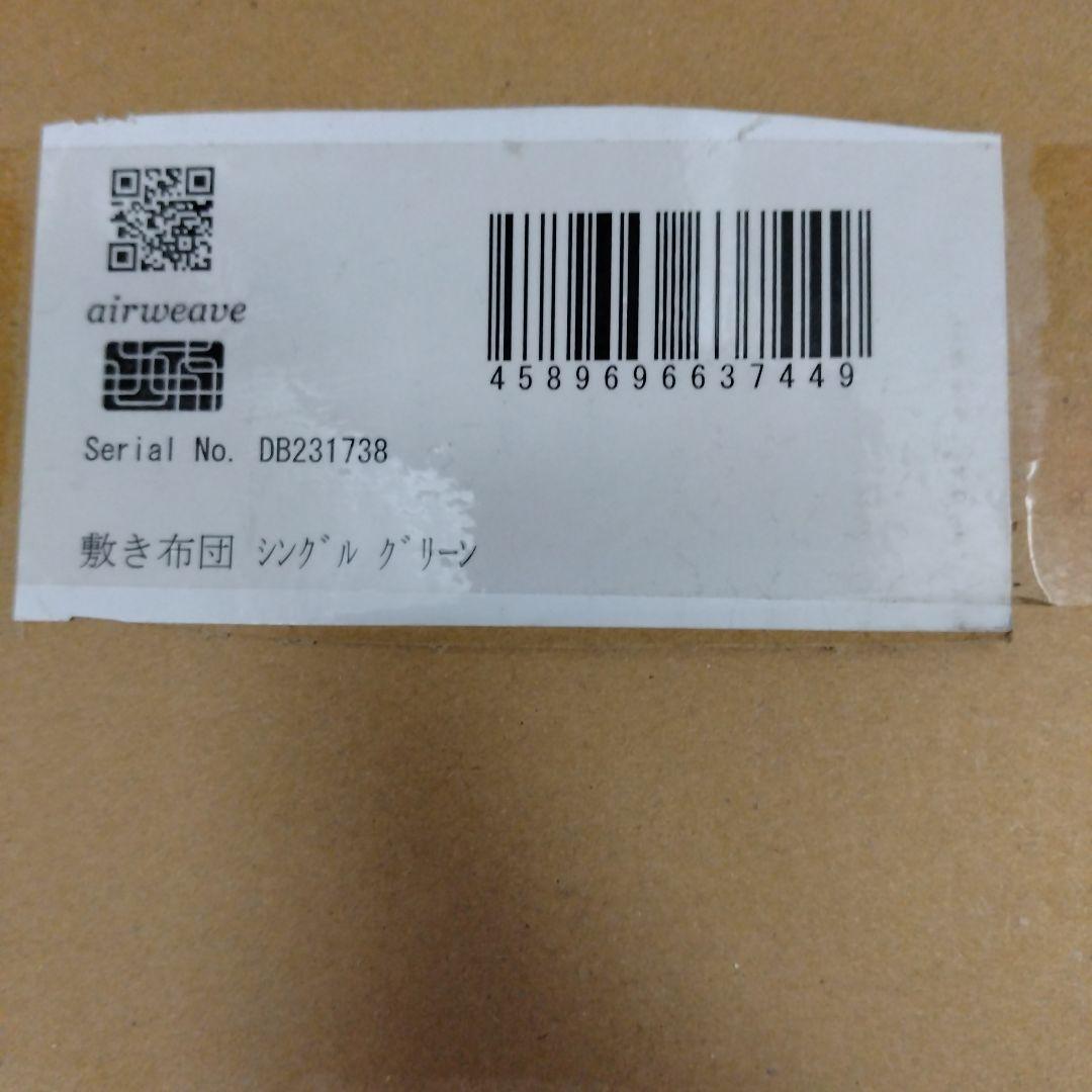 エアウィーヴ　敷布団　シングル