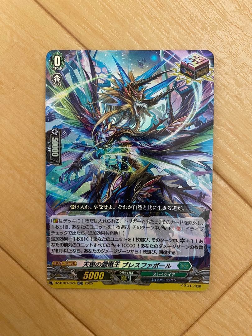 ヴァンガード 超 オーバー トリガー 天恵の源竜王 ブレスファボール