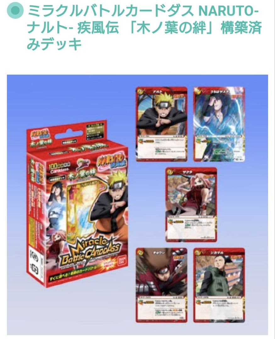 【未使用新品】ミラバト　ミラクルバトルカードダス 木ノ葉の絆 ナルト 疾風伝