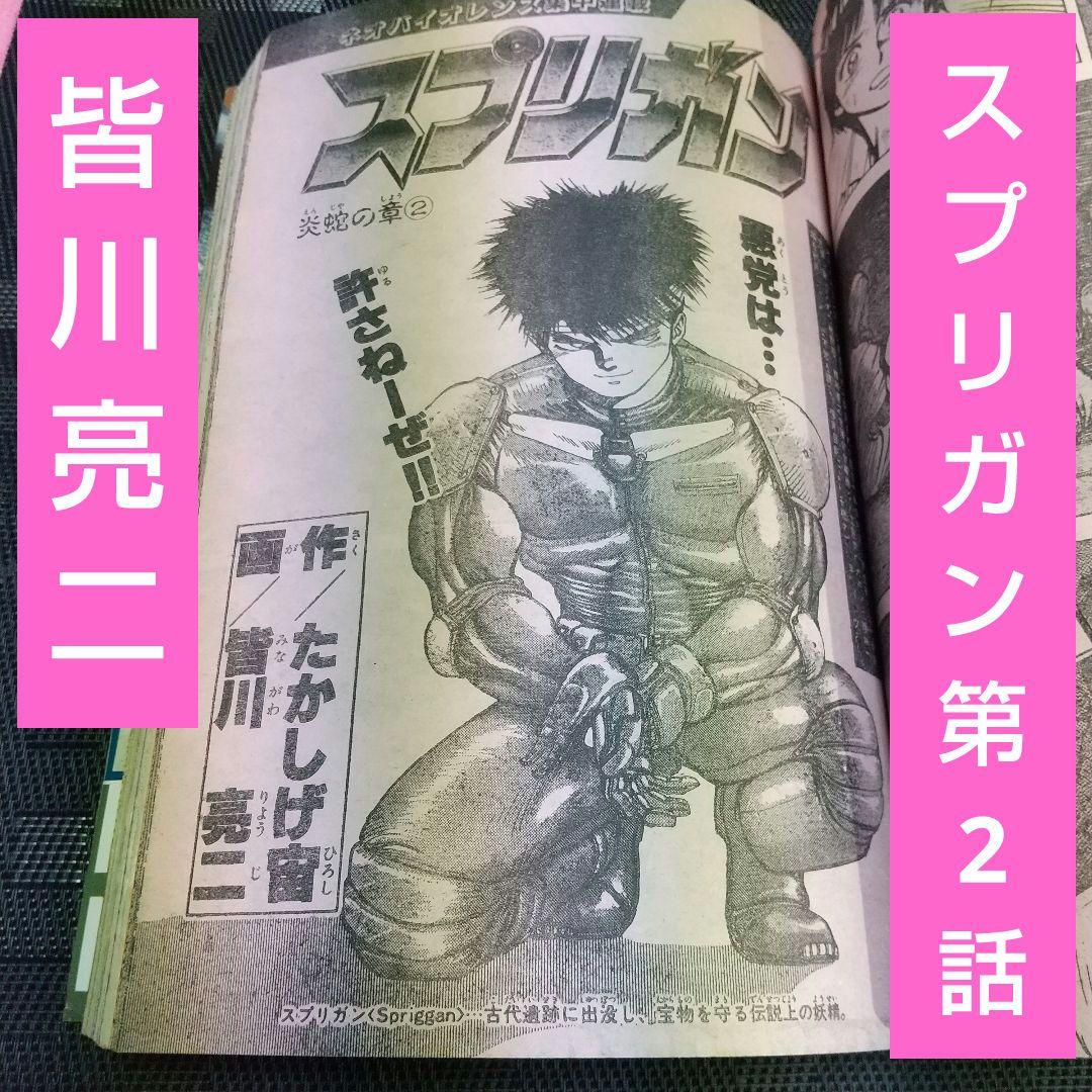 週刊少年サンデー 1989年11号※スプリガン短期集中連載 第2話 皆川亮二