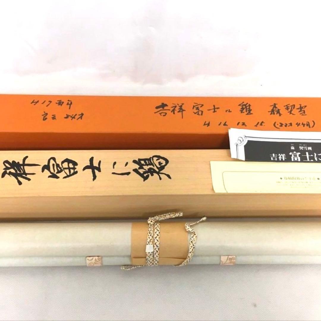 森契雪『吉祥富士に鶏』共箱 富士山 富士 日本画 縁起物 掛け軸 - メルカリ