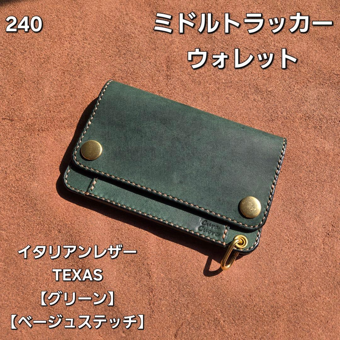 240ミドル トラッカーウォレット イタリアンレザーTEXAS【グリーン】の