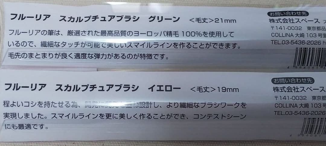 フルーリア スカルプチュアブラシ イエローとグリーン各１本、計2本