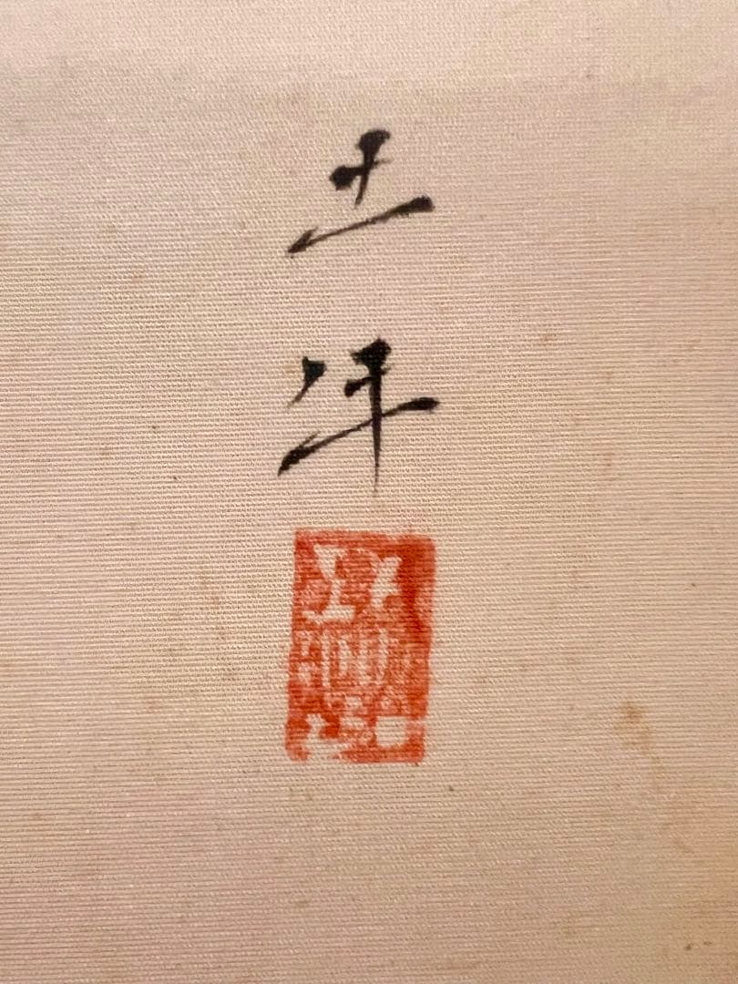 奥村土牛 蜜柑に雀図 印刷工芸品 日本画 掛け軸 掛軸 茶掛 小林古渓