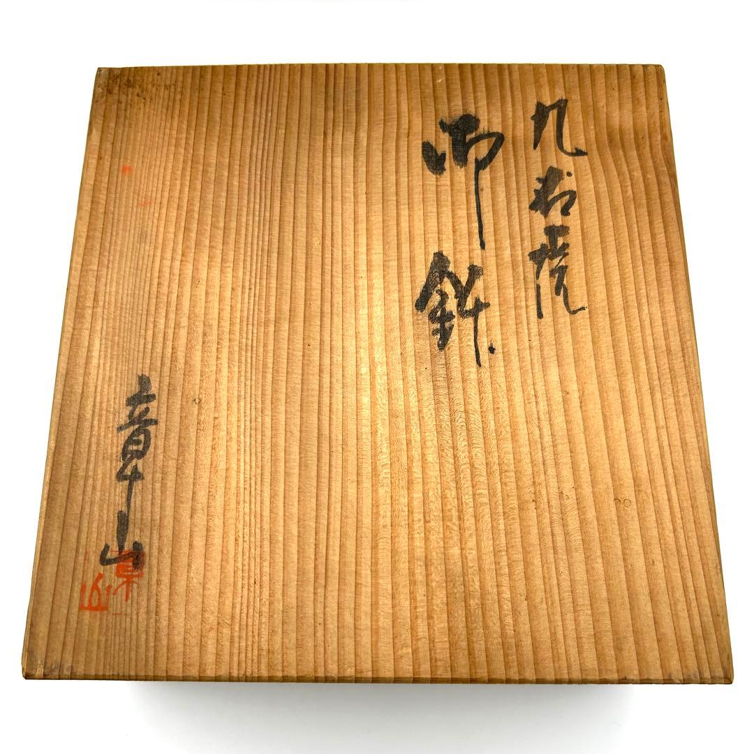 九谷焼 九谷章山 菓子鉢 御鉢 金彩 色絵 花詰紋 飾り鉢 盛鉢 菓子器 茶器