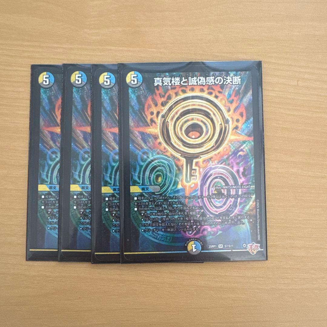 真気桜と誠偽感の決断 パーフェクト・ペテンシー 4枚 - メルカリ