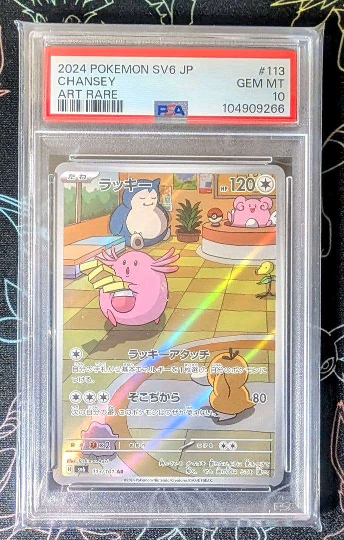 PSA10】ラッキー AR 変幻の仮面 113 ラッキー AR SV6 変幻の仮面 113⁄101