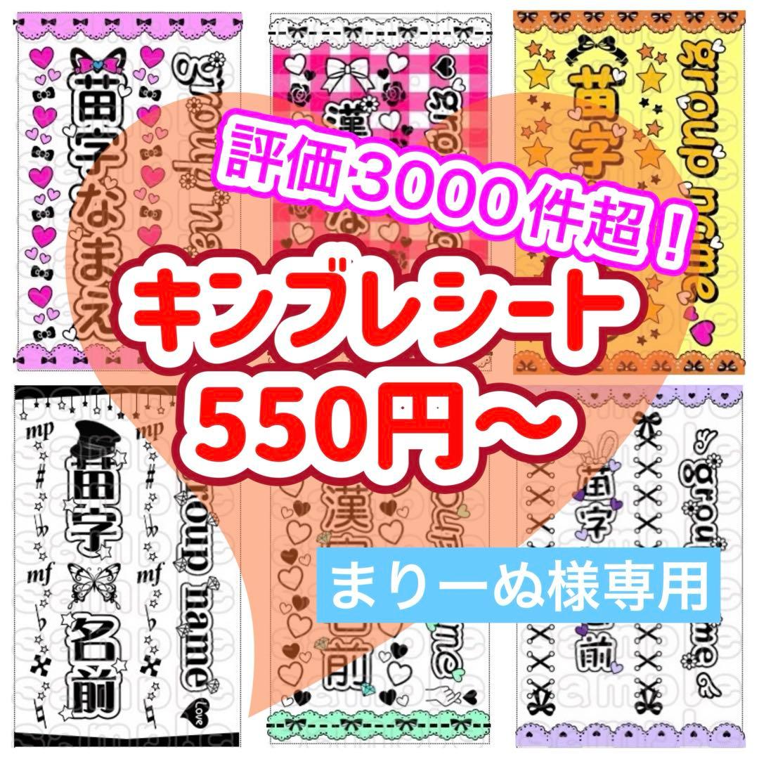 キンブレシート　オーダー　まりーぬ　可愛い