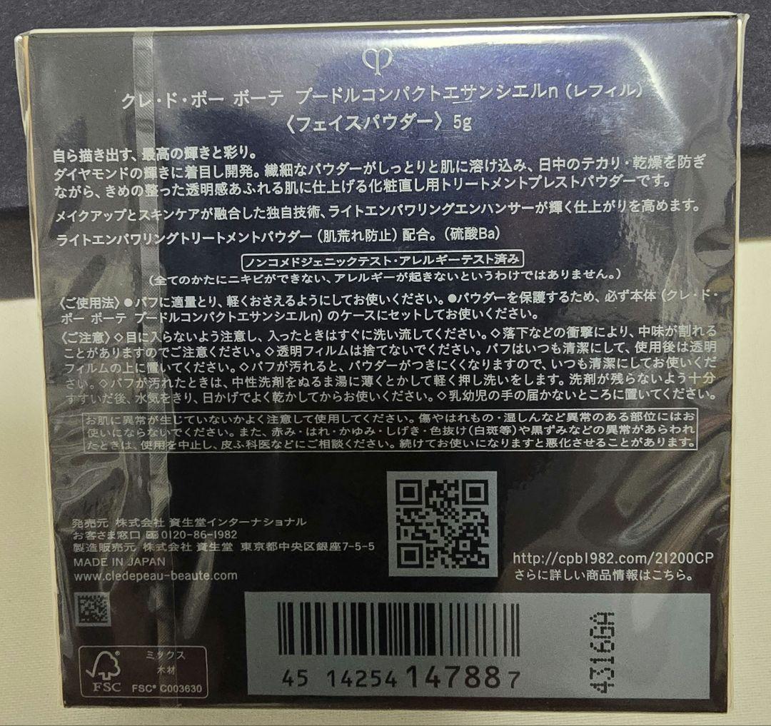 新品★匿名配送 クレドポーボーテ プードルコンパクト エサンシエルn レフィル