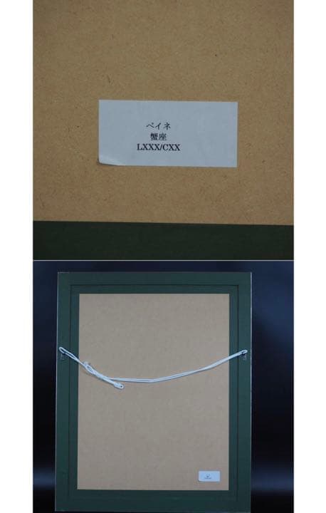 送料無料 ペイネ銅板画蟹座直筆サイン LXXX/CXX(80/120 )