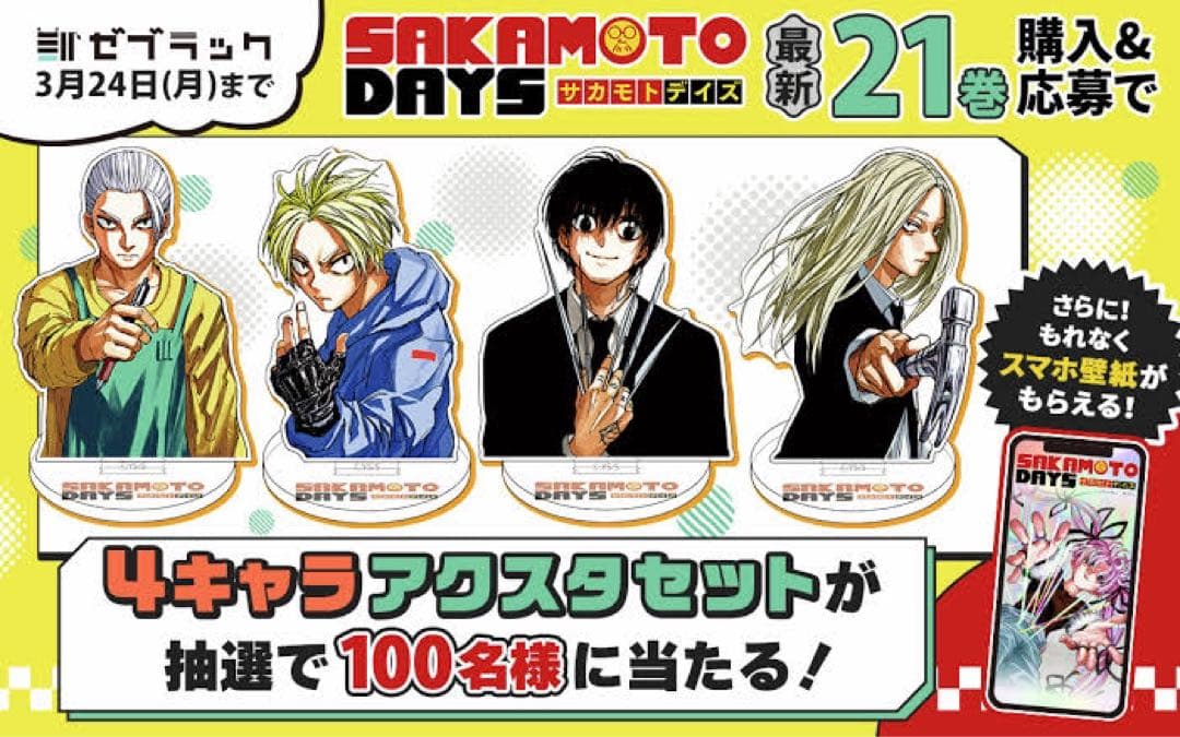 SAKAMOTODAYS ゼブラック 100名限定 アクスタ4種 フレークシール