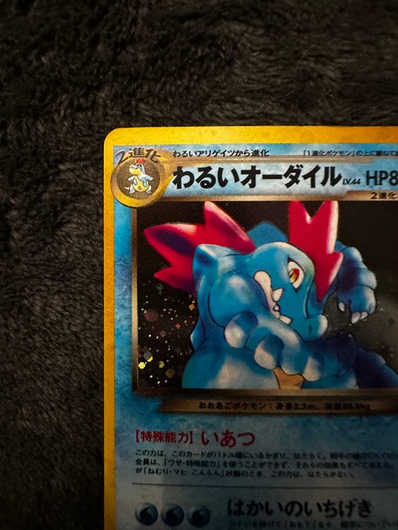 わるいオーダイル 旧裏 ☆ 拡張パック第4弾 闇、そして光へ… - メルカリ