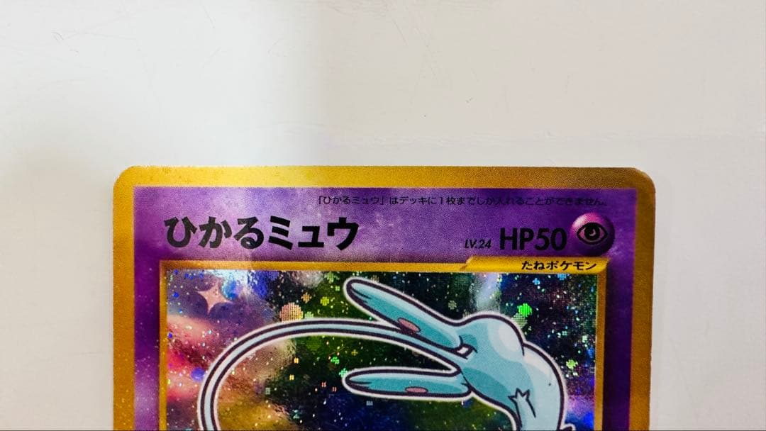 ひかるミュウ 旧裏 状態悪