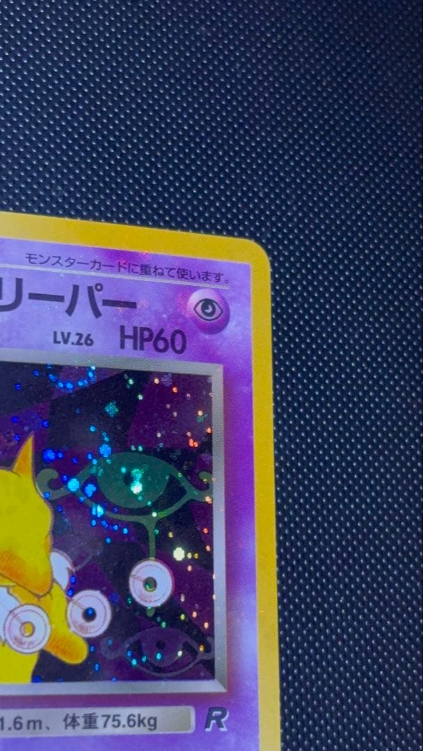 旧裏　極上美品　わるいスリーパー　全面ホロ　渦巻ホロ②個　モンボ②個　ロケット団