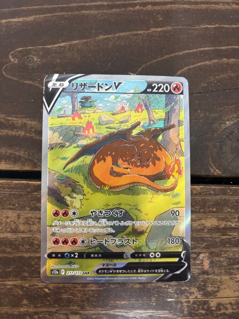 リザードンV SAR S12a VSTARユニバース 211/172 - メルカリ