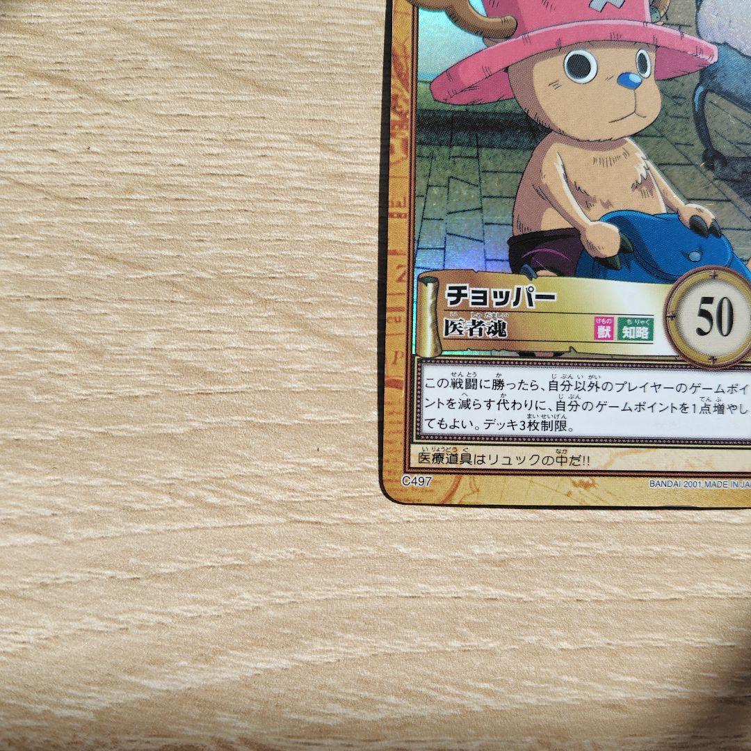チョッパー 医者魂 C497 ワンピースカード カードダス ハイパーバトル