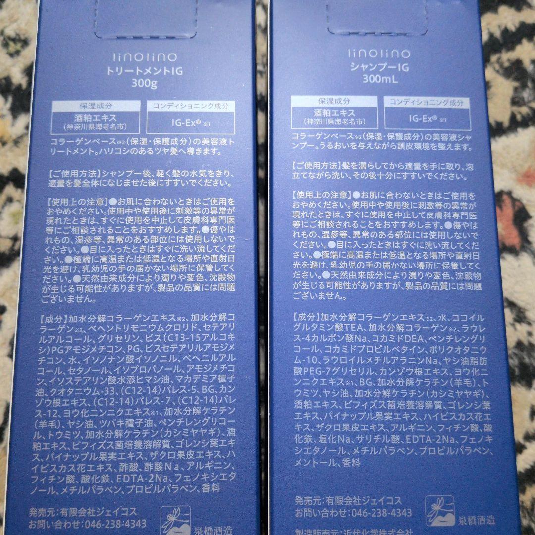 Iinolinoシャンプー、リンス