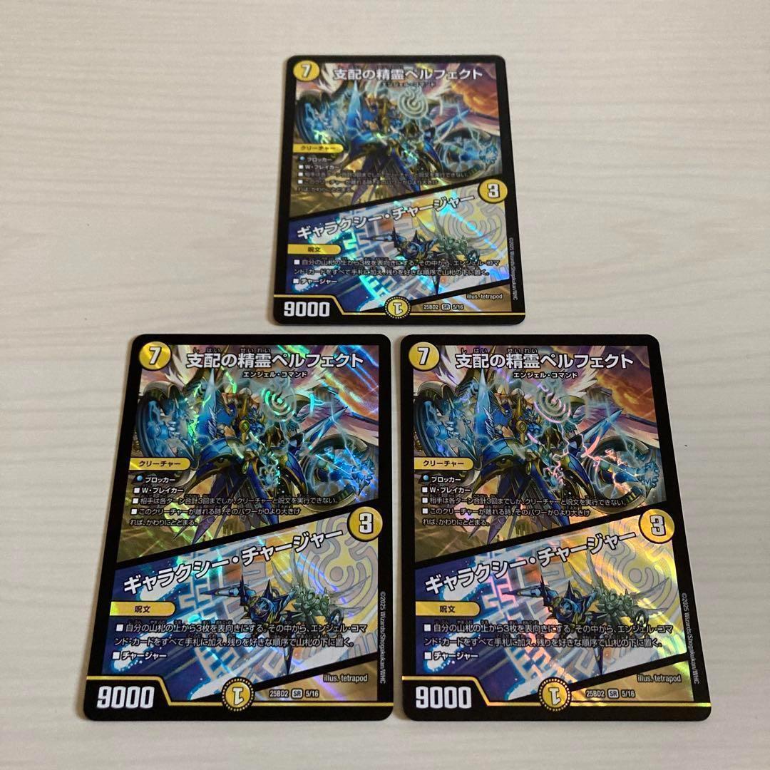 支配の精霊ペルフェクト ギャラクシーチャージャー 3枚セット - メルカリ