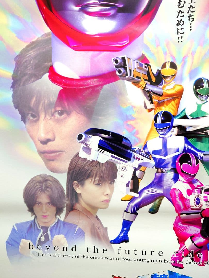 新品・美品・超レア】未来戦隊タイムレンジャー 販促用 ポスター B2