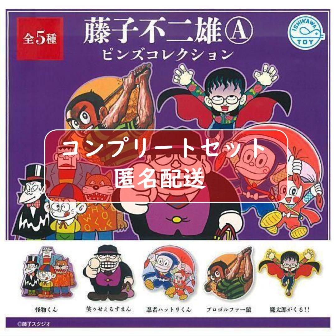 藤子不二雄Aキャラクター ピンズコレクション 全5種セット ガチャ