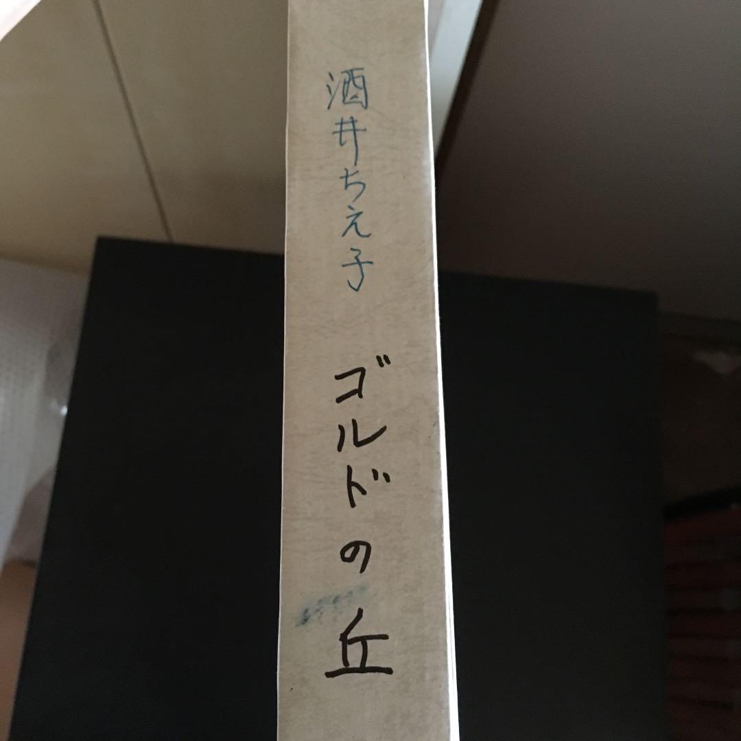 酒井ちえ子 ゴルドの丘